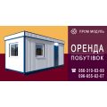 Оренда прорабської 6 м х 2,5 м